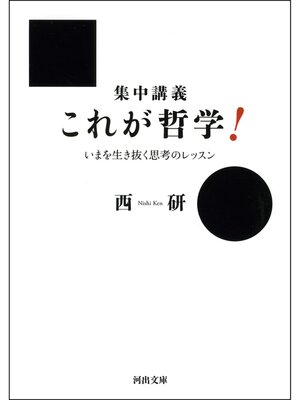 cover image of 集中講義　これが哲学!　いまを生き抜く思考のレッスン